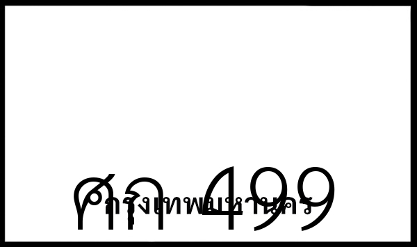 ศก 499